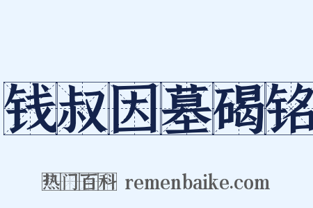 钱叔因墓碣铭是什么意思的图片